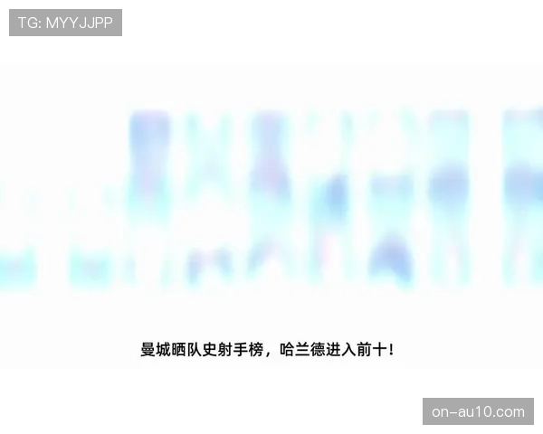 哈兰德赛季18球领跑射手榜，全面进化策应能力激活曼城进攻